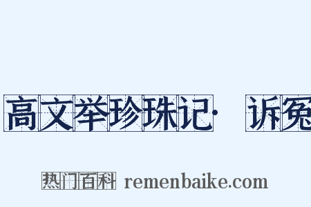 高文举珍珠记·诉冤是什么意思的图片